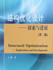 结构优化设计——探索与进展 - 王栋