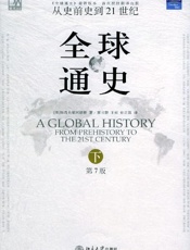 全球通史(第七版）