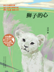 狮子的心