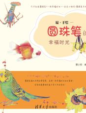 最·手绘——圆珠笔的幸福时光