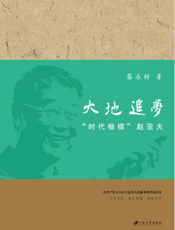 大地追梦：“时代楷模”赵亚夫