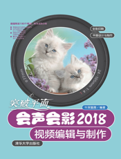 突破平面：会声会影2018视频编辑与制作