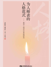 为人师表的人格范式——教师人格优化系统研究