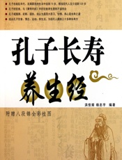 孔子长寿养生经 - 洪佳婧，杨忠宇