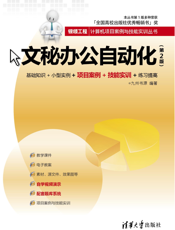 文秘办公自动化（第2版）