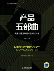 产品五部曲：快速构建互联网产品知识体系