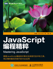 JavaScript编程精粹