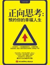 正向思考：预约你的幸福人生 - 吴盈