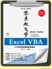 零点起飞学Excel VBA