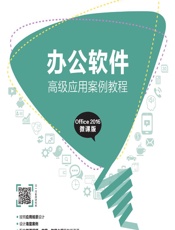 办公软件高级应用案例教程（Office 2016 微课版） - 王欣,翟世臣,薛章林