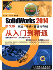 SolidWorks_2014中文版钣金·焊接·管道与布线从入门到精通