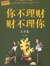 你不理财财不理你大全集：超值白金版 - 杨婧