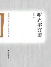 中国现代艺术与设计学术思想丛书.张光宇文集