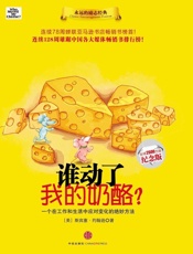 谁动了我的奶酪_ - 斯宾塞·约翰逊