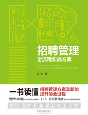 招聘管理全流程实战方案