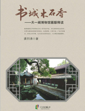 书城木石香——天一阁博物馆匾联释读