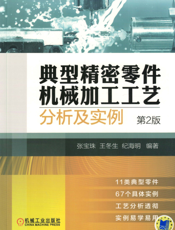 典型精密零件机械加工工艺分析及实例（第2版）
