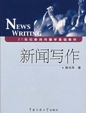 新闻写作