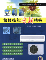 空调器快修技能图解精答