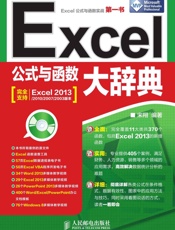 Excel公式与函数大辞典