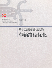 基于动态 交 通 信 息 的 车 辆 路 径 优 化