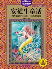 安徒生童话【9787514701333】