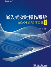 嵌入式实时操作系统μC_OS原理与实践