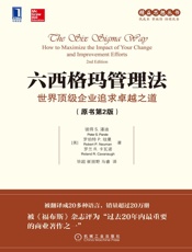 六西格玛管理法：世界顶级企业追求卓越之道（原书第2版） (精益思想丛书) - )彼得S.潘迪(Peter S.Pande) & 罗伯特P.纽曼(Robert P.Neuman) & 罗兰R.卡瓦诺(Roland R.Cavanaugh)