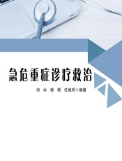 急危重症诊疗救治 - 刘冰;杨硕;任维凤