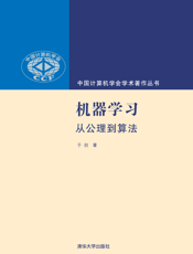 机器学习：从公理到算法