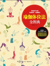 瑜伽体位法全图典
