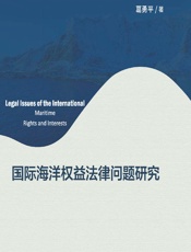 国际海洋权益法律问题研究 - 葛勇平