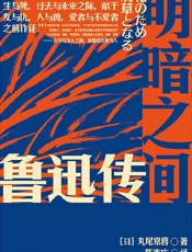 《明暗之间：鲁迅传》