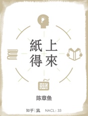 纸上得来：知乎陈章鱼自选集_(知乎「盐」系列) - 陈章鱼_&_知乎