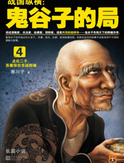 战国纵横_鬼谷子的局4