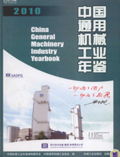 中国通用机械工业年鉴2010