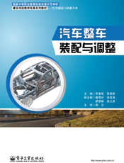 汽车整车装配与调整