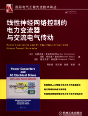 线性神经网络控制的电力变流器与交流电气传动