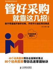 管好采购就靠这几招