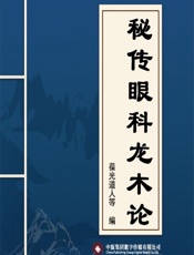 秘传眼科龙木论 - 葆光道人等