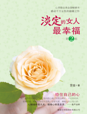 淡定的女人最幸福.2