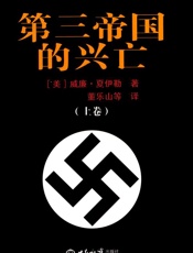 第三帝国的兴亡