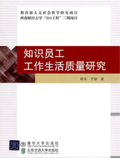 知识员工工作生活质量研究