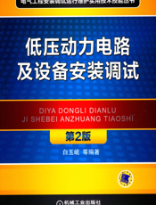 低压动力电路及设备安装调试_第2版