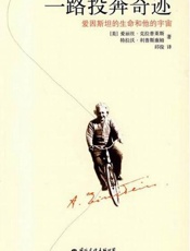 爱因斯坦的生命和他的宇宙