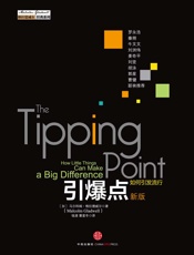 引爆点（新版） - [美]_马尔科姆·格拉德威尔