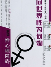问世界性为何物-解读性心理障碍