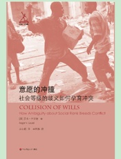 意愿的冲撞：社会等级的歧义如何孕育冲突