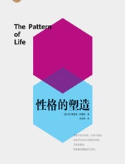 性格的塑造 (自性文丛) - 阿尔弗雷德·阿德勒