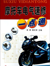 摩托车电气速修一点通